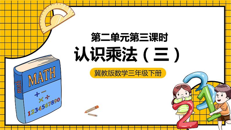 冀教版数学三年级下册 2.3 《认识乘法（三）》课件+教案01