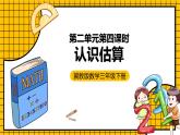 冀教版数学三年级下册 2.4 《认识估算》课件+教案