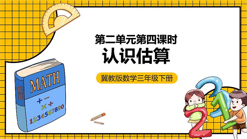 冀教版数学三年级下册 2.4 《认识估算》课件+教案01