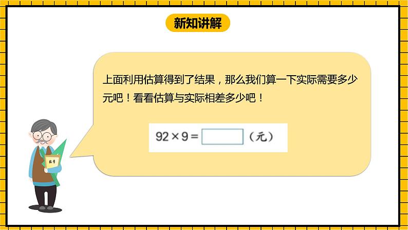 冀教版数学三年级下册 2.4 《认识估算》课件第8页