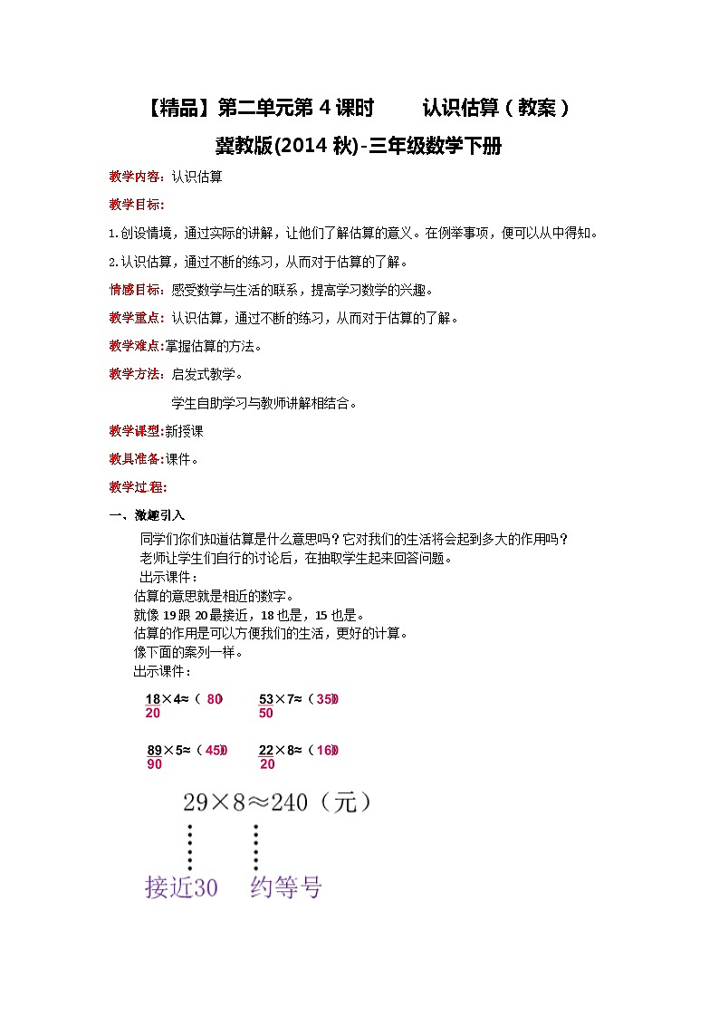 冀教版数学三年级下册 2.4 《认识估算》课件+教案01