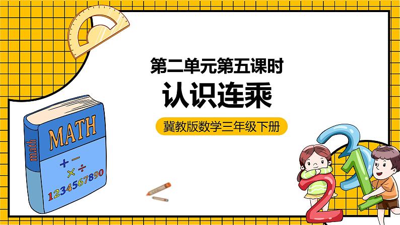 冀教版数学三年级下册 2.5 《认识连乘》课件第1页