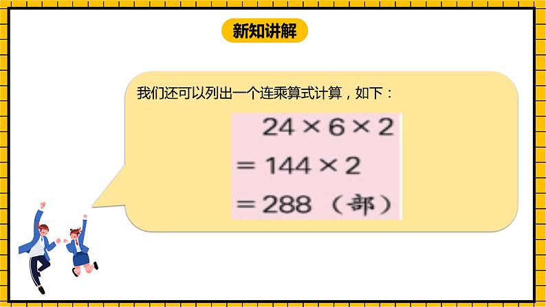 冀教版数学三年级下册 2.5 《认识连乘》课件第6页