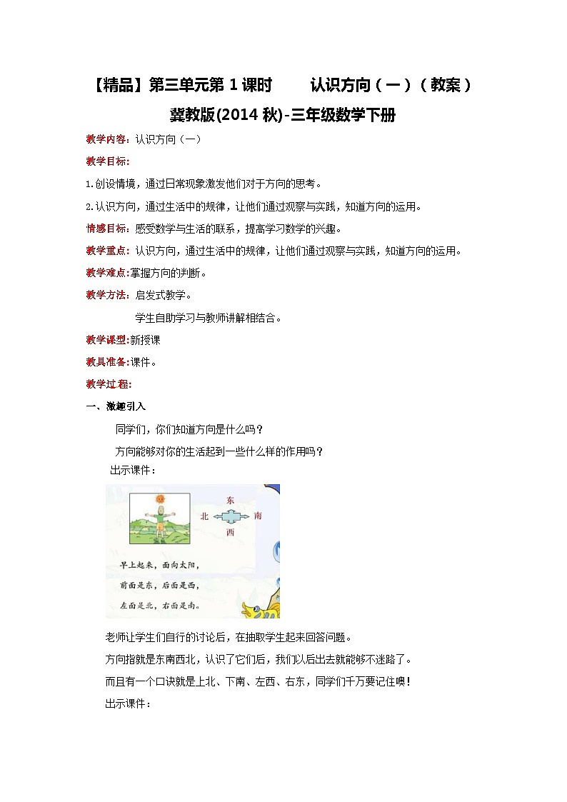 冀教版数学三年级下册 3.1 《认识方向（一)》课件+教案01