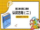 冀教版数学三年级下册 3.2 《认识方向(二）》课件+教案