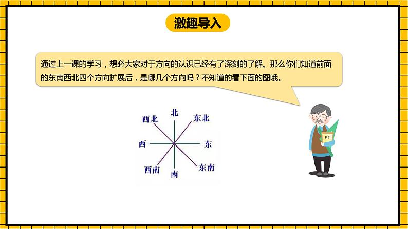 冀教版数学三年级下册 3.2 《认识方向(二）》课件+教案04