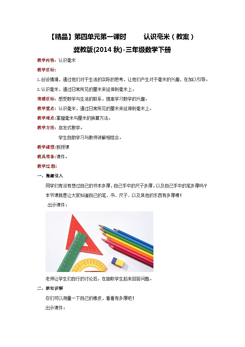 冀教版数学三年级下册 4.1 《认识毫米》课件+教案01