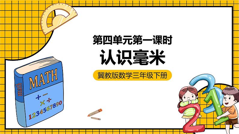 冀教版数学三年级下册 4.1 《认识毫米》课件+教案01