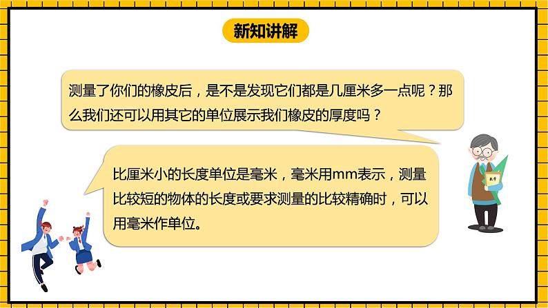 冀教版数学三年级下册 4.1 《认识毫米》课件+教案05