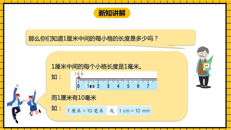 冀教版数学三年级下册 4.1 《认识毫米》课件+教案06