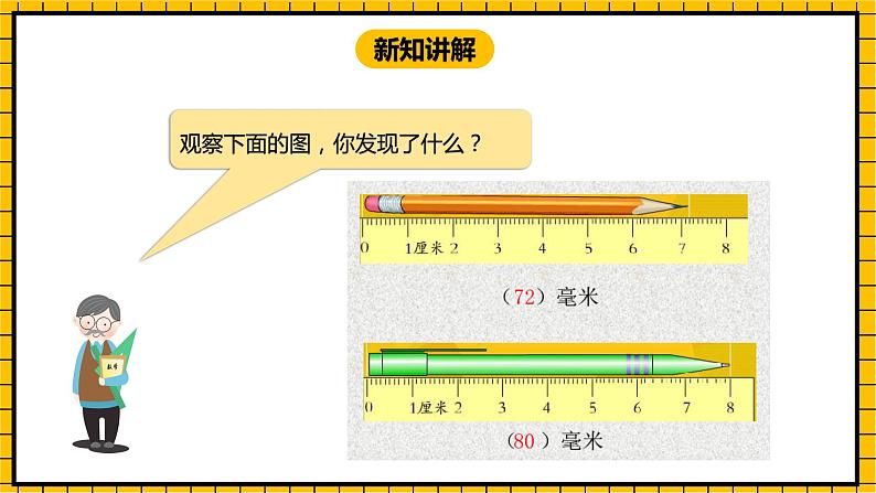 冀教版数学三年级下册 4.1 《认识毫米》课件+教案07