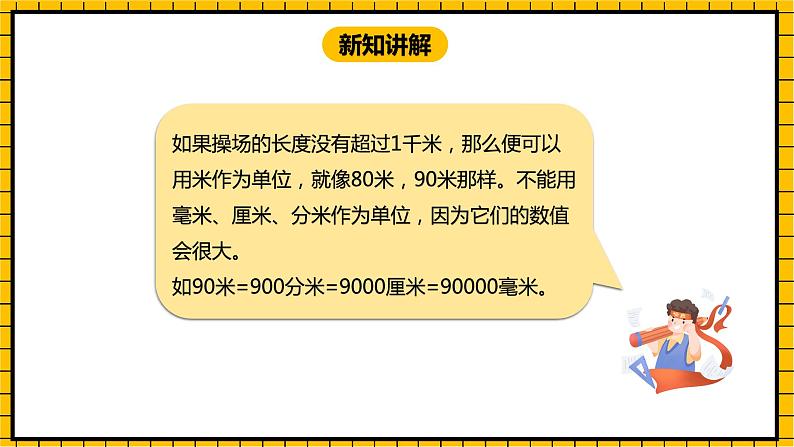 冀教版数学三年级下册 4.2 《认识千米》课件第6页