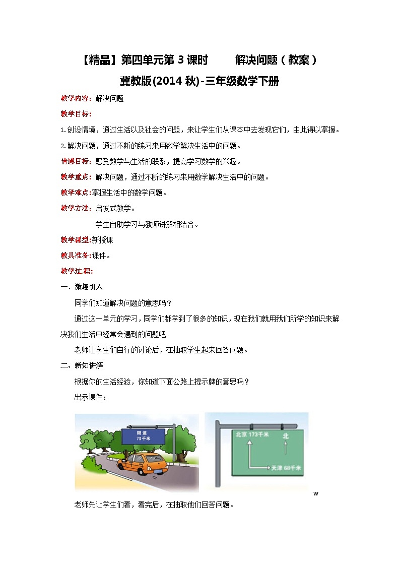冀教版数学三年级下册 4.3 《解决问题》教案第1页