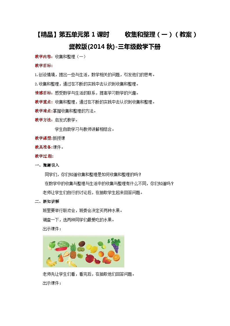冀教版数学三年级下册 5.1 《收集和整理（一）》教案第1页