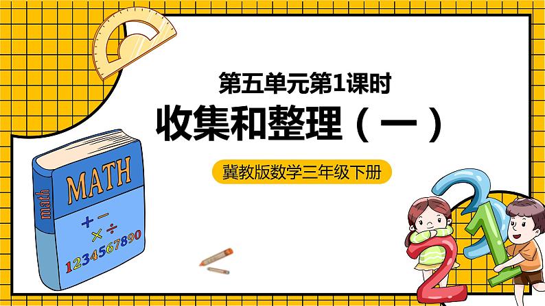 冀教版数学三年级下册 5.1 《收集和整理（一）》课件第1页