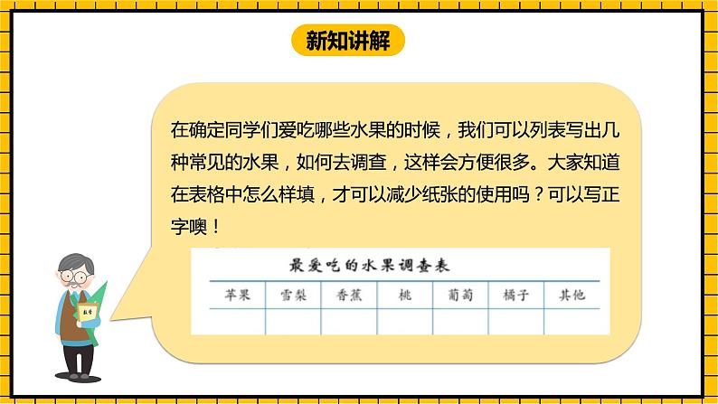 冀教版数学三年级下册 5.1 《收集和整理（一）》课件+教案05