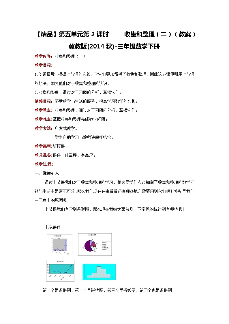 冀教版数学三年级下册 5.2 《收集和整理（二）》教案第1页