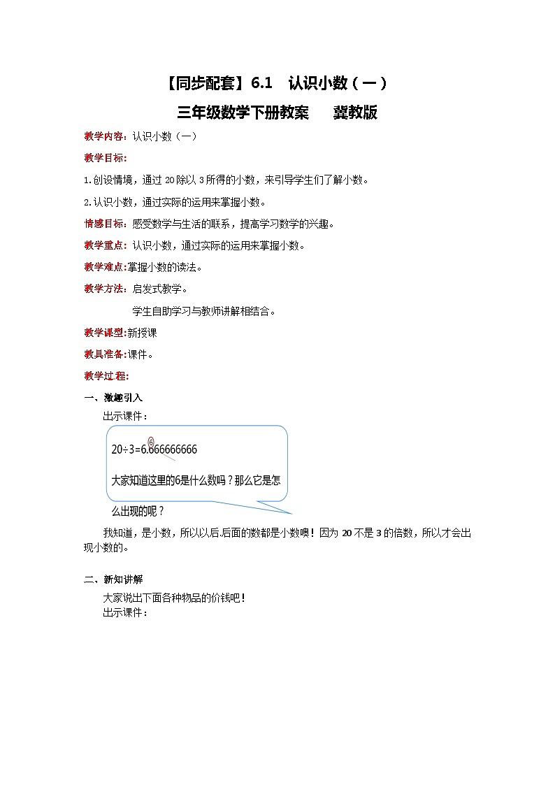 冀教版数学三年级下册 6.1 《认识小数（一）》教案第1页