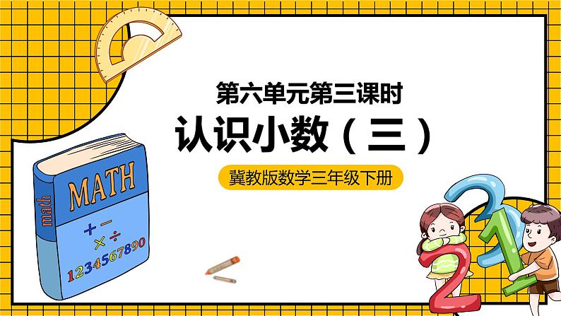 冀教版数学三年级下册 6.3 《认识小数（三）》课件+教案01