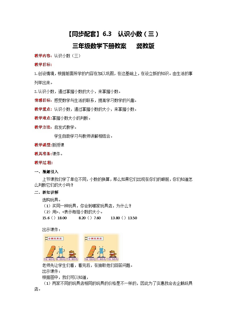 冀教版数学三年级下册 6.3 《认识小数（三）》课件+教案01