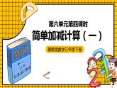 冀教版数学三年级下册 6.4 《简单加减计算（一）》课件+教案