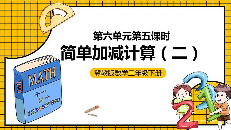 冀教版数学三年级下册 6.5 《简单加减计算（二）》课件+教案01