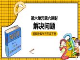 冀教版数学三年级下册 6.6 《解决问题》课件+教案