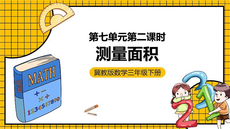 冀教版数学三年级下册 7.2 《测量面积》课件+教案01