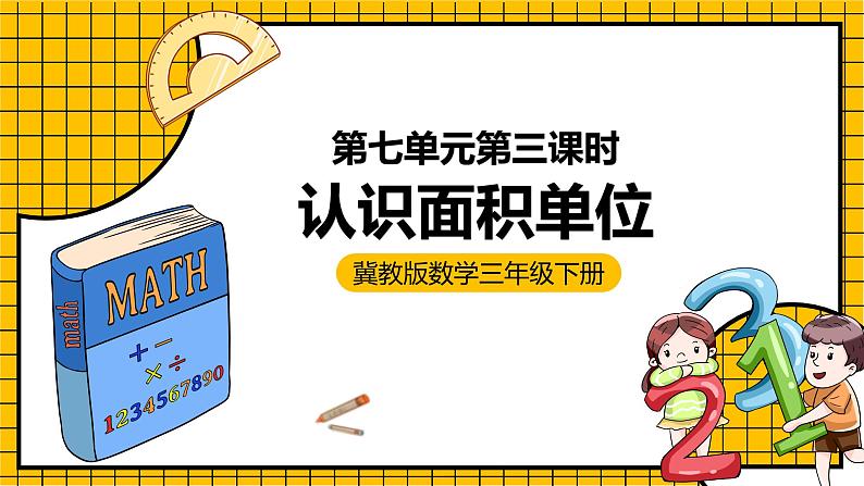 冀教版数学三年级下册 7.3 《认识面积单位》课件+教案01