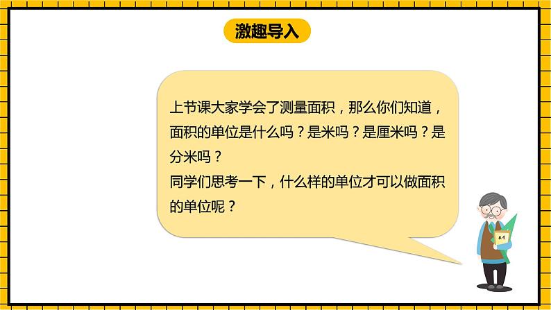 冀教版数学三年级下册 7.3 《认识面积单位》课件+教案03