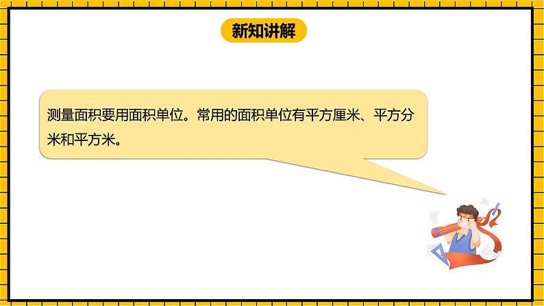 冀教版数学三年级下册 7.3 《认识面积单位》课件+教案04