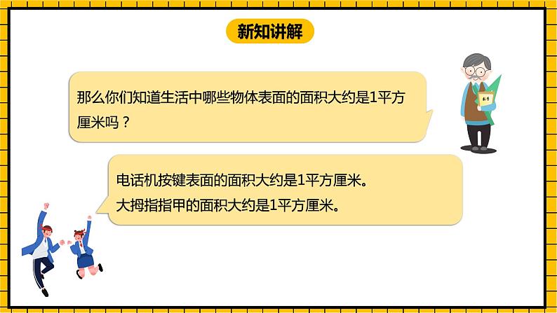 冀教版数学三年级下册 7.3 《认识面积单位》课件+教案06