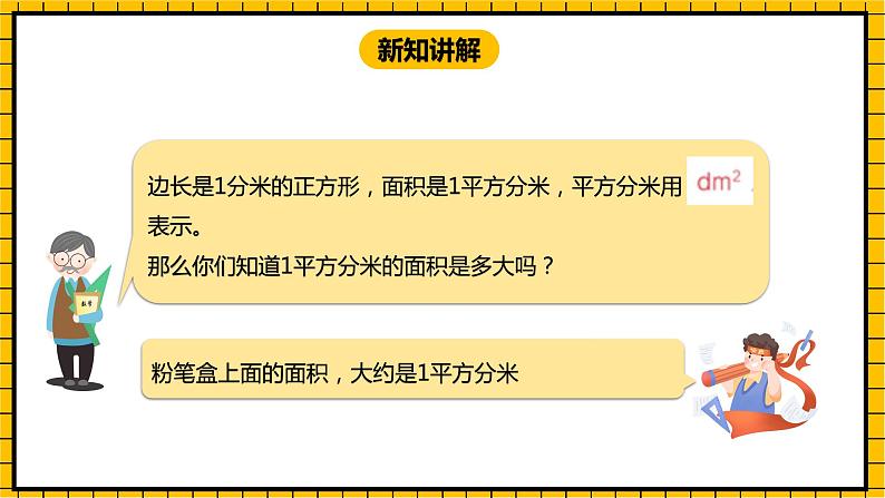 冀教版数学三年级下册 7.3 《认识面积单位》课件+教案07