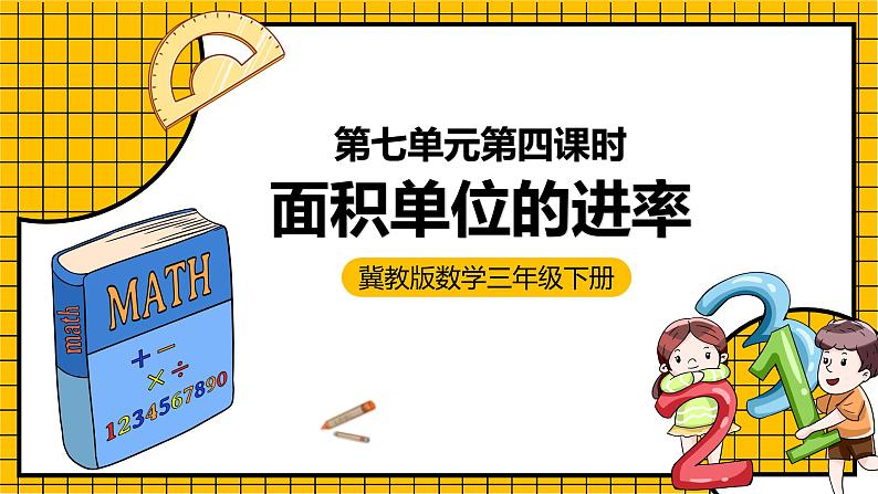 冀教版数学三年级下册 7.4 《面积单位的进率》课件+教案01