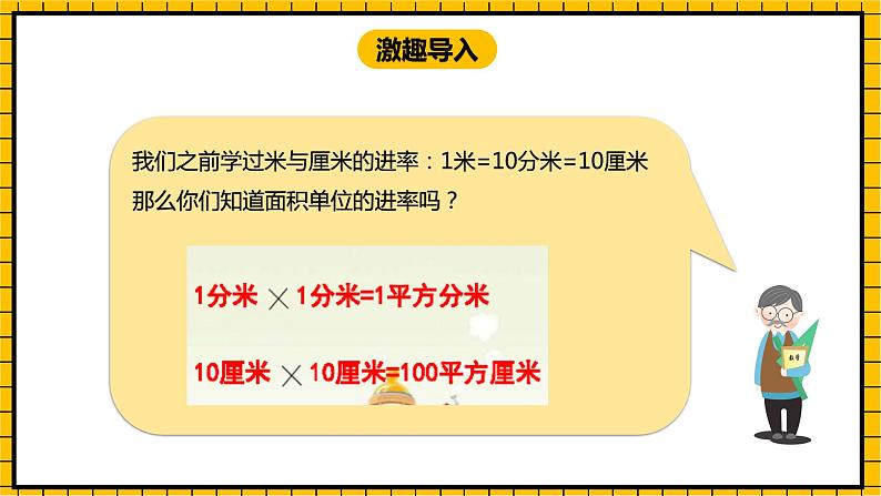 冀教版数学三年级下册 7.4 《面积单位的进率》课件+教案03