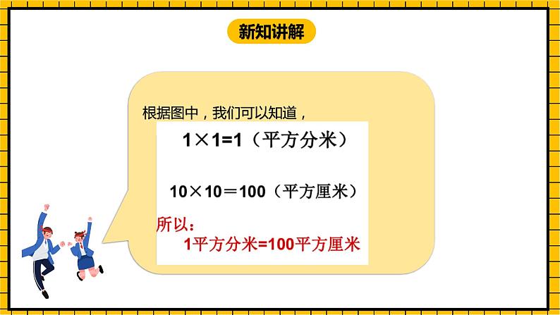 冀教版数学三年级下册 7.4 《面积单位的进率》课件+教案04