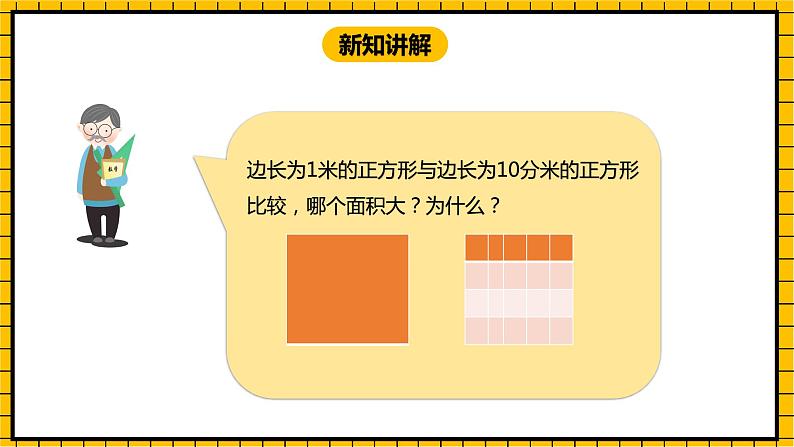 冀教版数学三年级下册 7.4 《面积单位的进率》课件+教案05