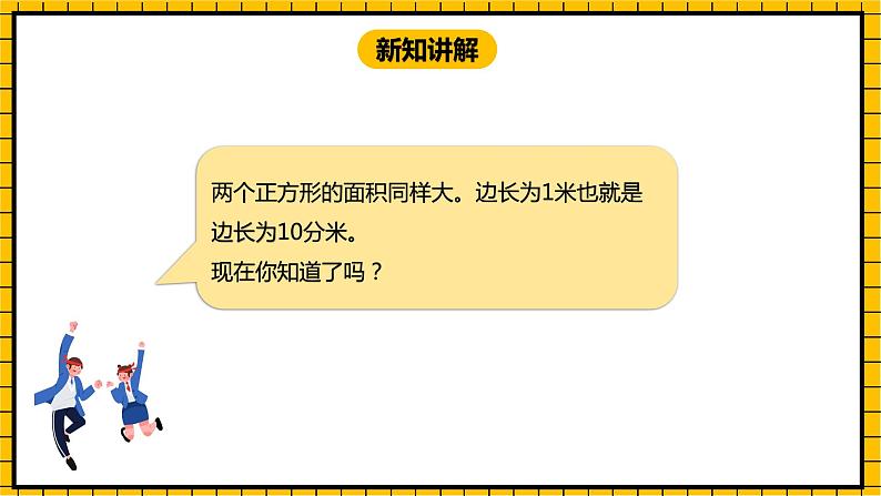 冀教版数学三年级下册 7.4 《面积单位的进率》课件+教案06