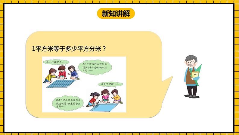 冀教版数学三年级下册 7.4 《面积单位的进率》课件+教案07