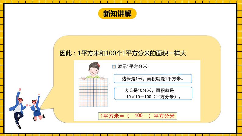 冀教版数学三年级下册 7.4 《面积单位的进率》课件+教案08