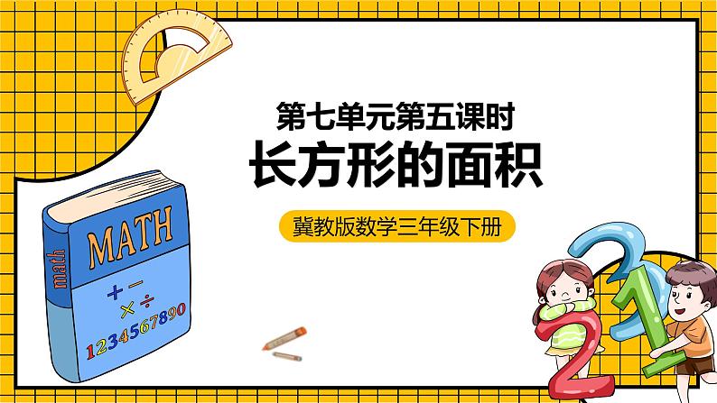 冀教版数学三年级下册 7.5 《长方形的面积》课件+教案01