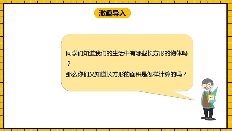 冀教版数学三年级下册 7.5 《长方形的面积》课件+教案03