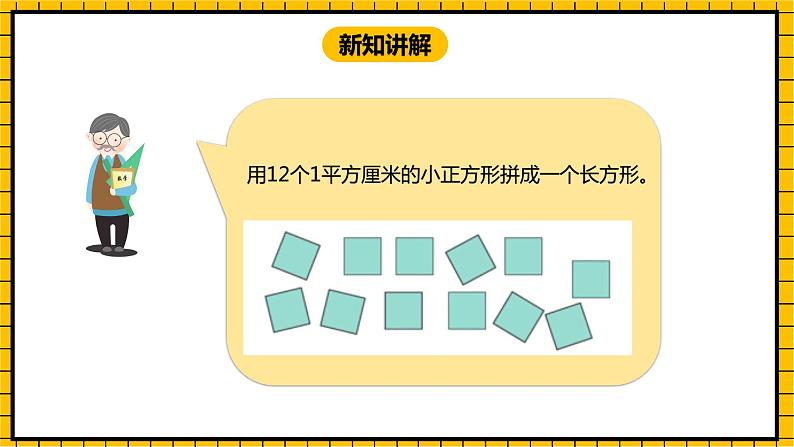 冀教版数学三年级下册 7.5 《长方形的面积》课件+教案04