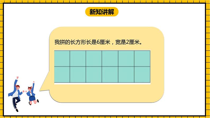 冀教版数学三年级下册 7.5 《长方形的面积》课件+教案05