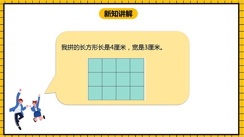 冀教版数学三年级下册 7.5 《长方形的面积》课件+教案06