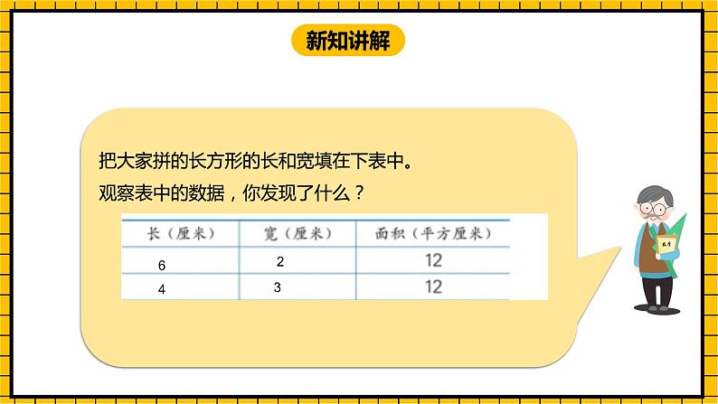 冀教版数学三年级下册 7.5 《长方形的面积》课件+教案07