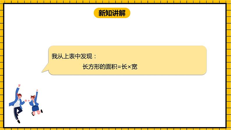 冀教版数学三年级下册 7.5 《长方形的面积》课件+教案08