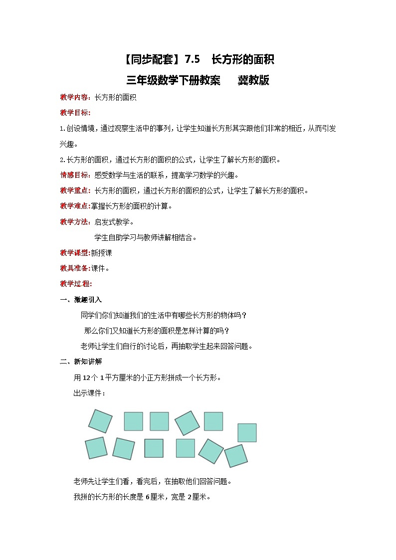 冀教版数学三年级下册 7.5 《长方形的面积》课件+教案01