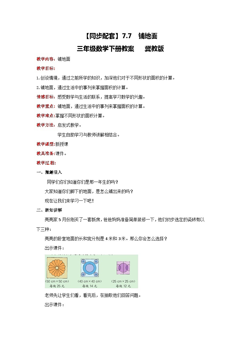 冀教版数学三年级下册 7.7 《铺地面》教案第1页
