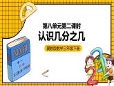 冀教版数学三年级下册 8.2 《认识几分之几》课件+教案